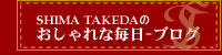 SHIMA TAKEDAのおしゃれな毎日