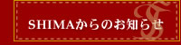 SHIMAからのお知らせ