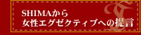 SHIMAから女性エグゼクティブへの提言