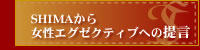 SHIMAから女性エグゼクティブへの提言