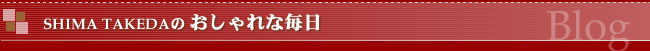 SHIMA TAKEDAのおしゃれな毎日
