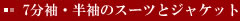 7分袖・半袖のスーツとジャケット